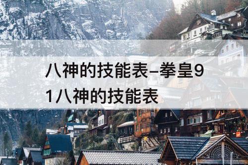 八神的技能表-拳皇91八神的技能表