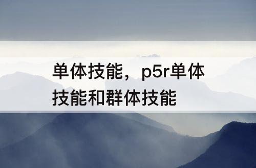 单体技能，p5r单体技能和群体技能