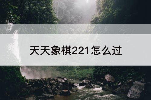 天天象棋221怎么过