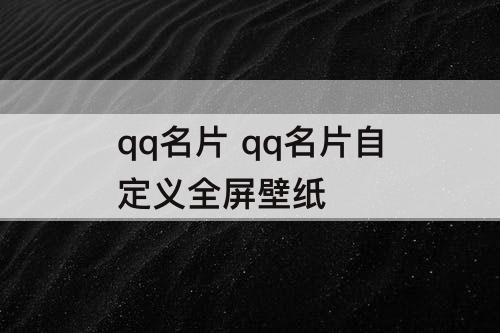 qq名片 qq名片自定义全屏壁纸
