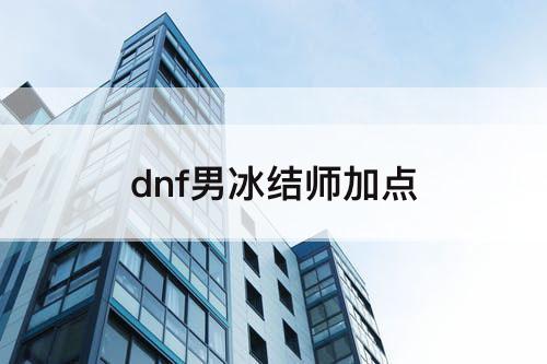 dnf男冰结师加点