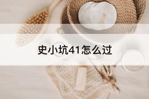 史小坑41怎么过