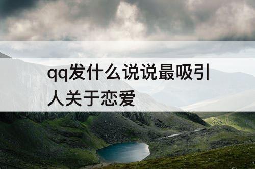 qq发什么说说最吸引人关于恋爱