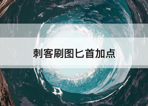 刺客刷图匕首加点