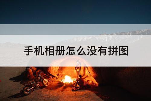 手机相册怎么没有拼图