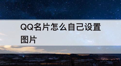 QQ名片怎么自己设置图片