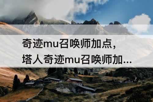 奇迹mu召唤师加点，塔人奇迹mu召唤师加点