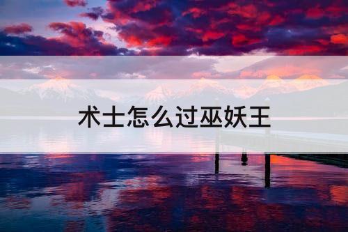 术士怎么过巫妖王