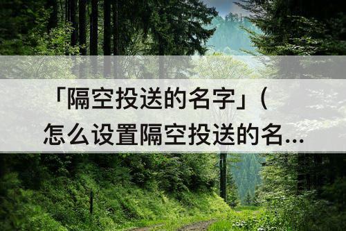 「隔空投送的名字」(怎么设置隔空投送的名字)