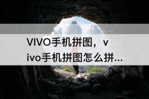 VIVO手机拼图，vivo手机拼图怎么拼图