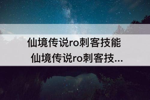 仙境传说ro刺客技能 仙境传说ro刺客技能加点图