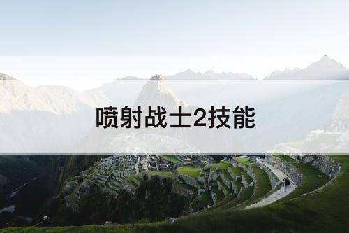 喷射战士2技能