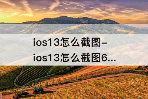 ios13怎么截图-ios13怎么截图6sp