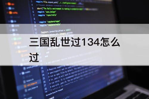 三国乱世过134怎么过