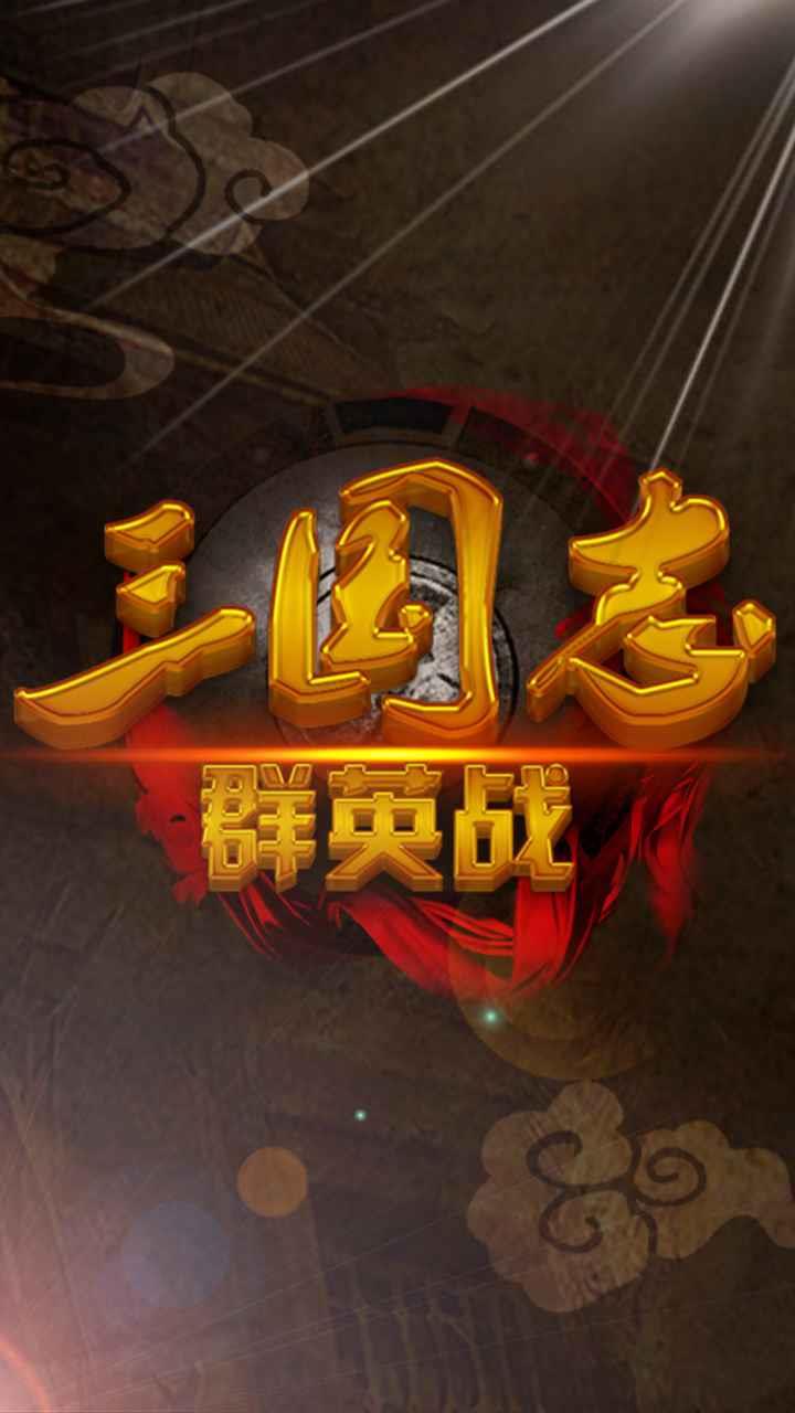 三国志群英战破解版  v1.4图3