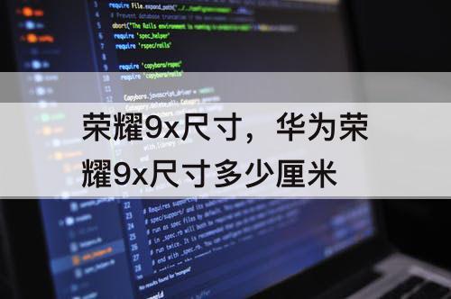 荣耀9x尺寸，华为荣耀9x尺寸多少厘米