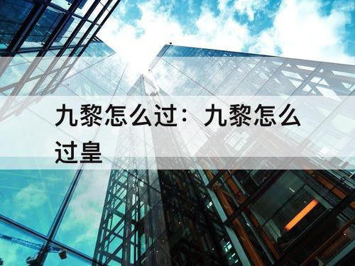 九黎怎么过：九黎怎么过皇