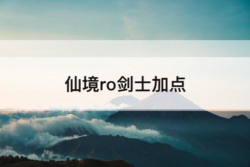 仙境ro剑士加点