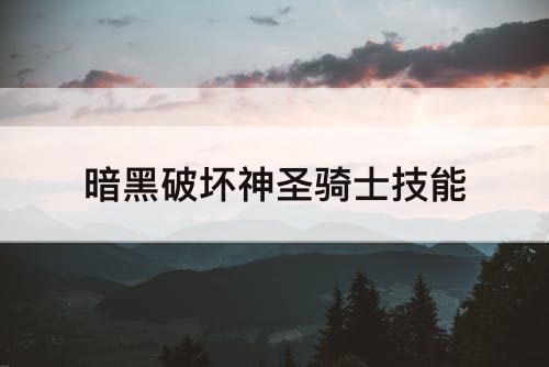 暗黑破坏神圣骑士技能