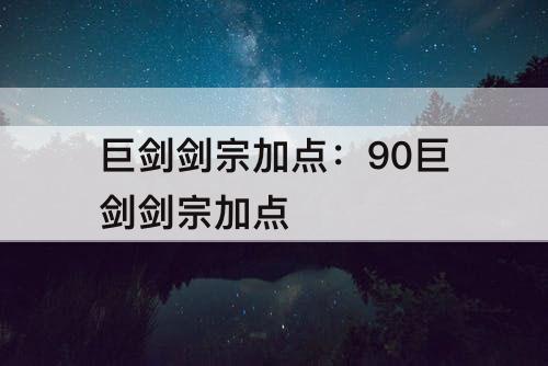 巨剑剑宗加点：90巨剑剑宗加点