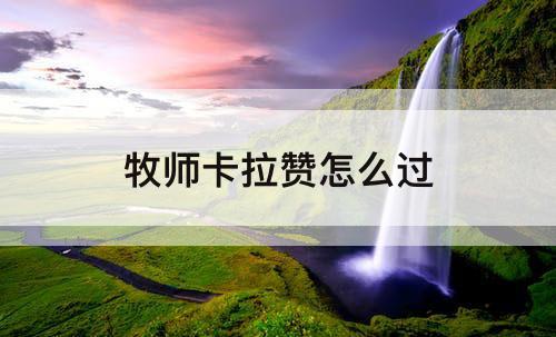 牧师卡拉赞怎么过