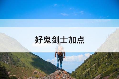 好鬼剑士加点
