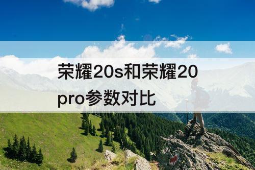 荣耀20s和荣耀20pro参数对比
