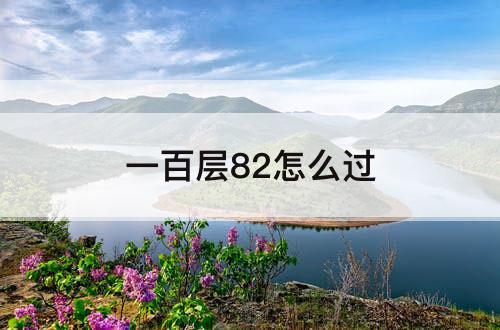 一百层82怎么过