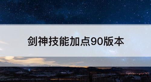 剑神技能加点90版本