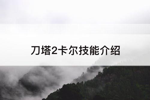 刀塔2卡尔技能介绍