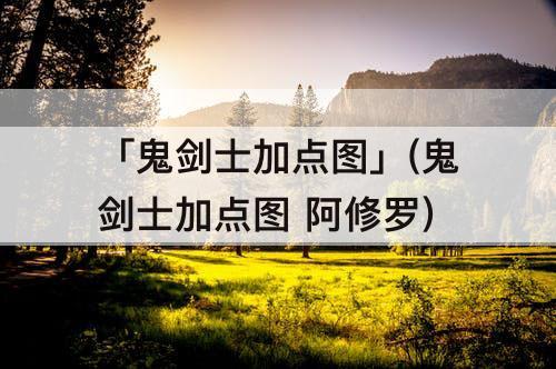 「鬼剑士加点图」(鬼剑士加点图 阿修罗)