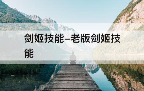剑姬技能-老版剑姬技能