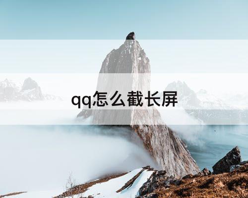qq怎么截长屏