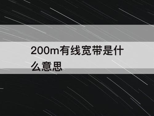 200m有线宽带是什么意思