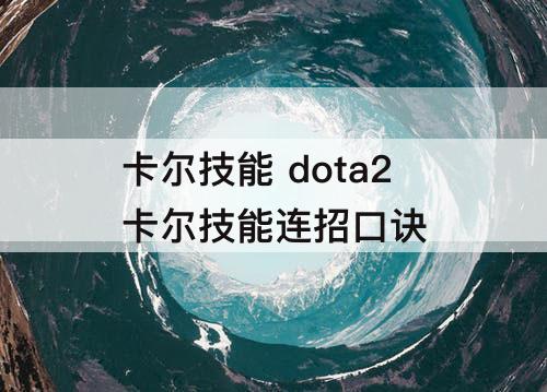 卡尔技能 dota2卡尔技能连招口诀
