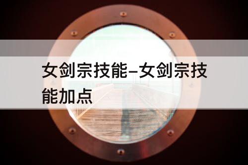 女剑宗技能-女剑宗技能加点