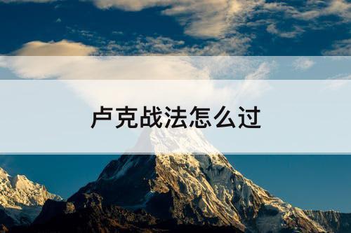 卢克战法怎么过