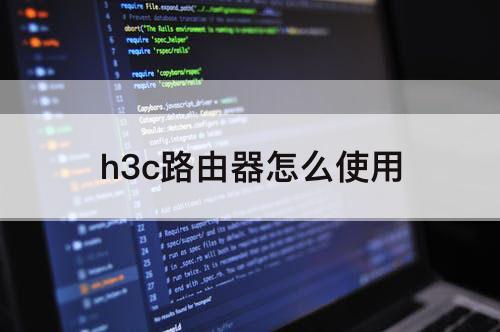 h3c路由器怎么使用