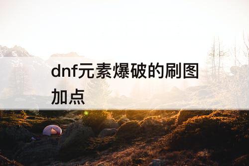 dnf元素爆破的刷图加点