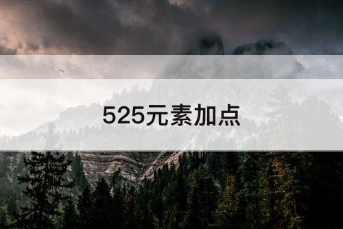 525元素加点