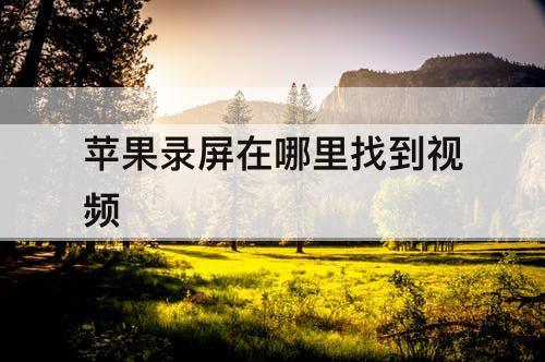 苹果录屏在哪里找到视频