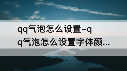 qq气泡怎么设置-qq气泡怎么设置字体颜色
