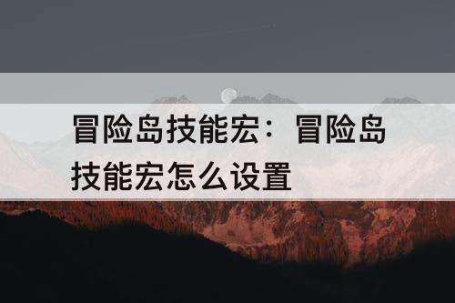 冒险岛技能宏：冒险岛技能宏怎么设置