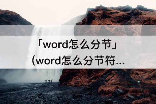 「word怎么分节」(word怎么分节符怎么使用)