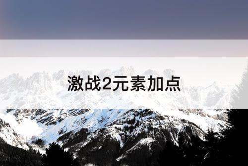 激战2元素加点