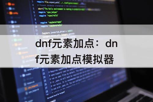 dnf元素加点：dnf元素加点模拟器
