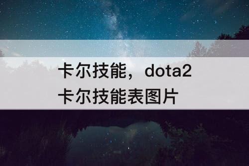 卡尔技能，dota2卡尔技能表图片