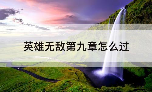 英雄无敌第九章怎么过