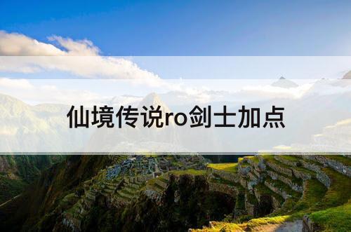 仙境传说ro剑士加点