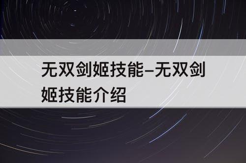 无双剑姬技能-无双剑姬技能介绍